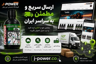 ارسال سفارشها از فروشگاه جی پاور: شرایط، روشها و هزینهها